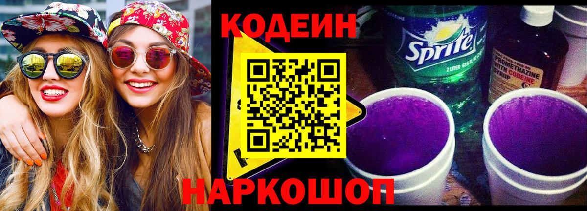 Ахтубинск  Кодеин Purple Drank  Вход с VPN 